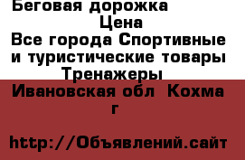 Беговая дорожка Royal Fitness RF-1 › Цена ­ 22 490 - Все города Спортивные и туристические товары » Тренажеры   . Ивановская обл.,Кохма г.